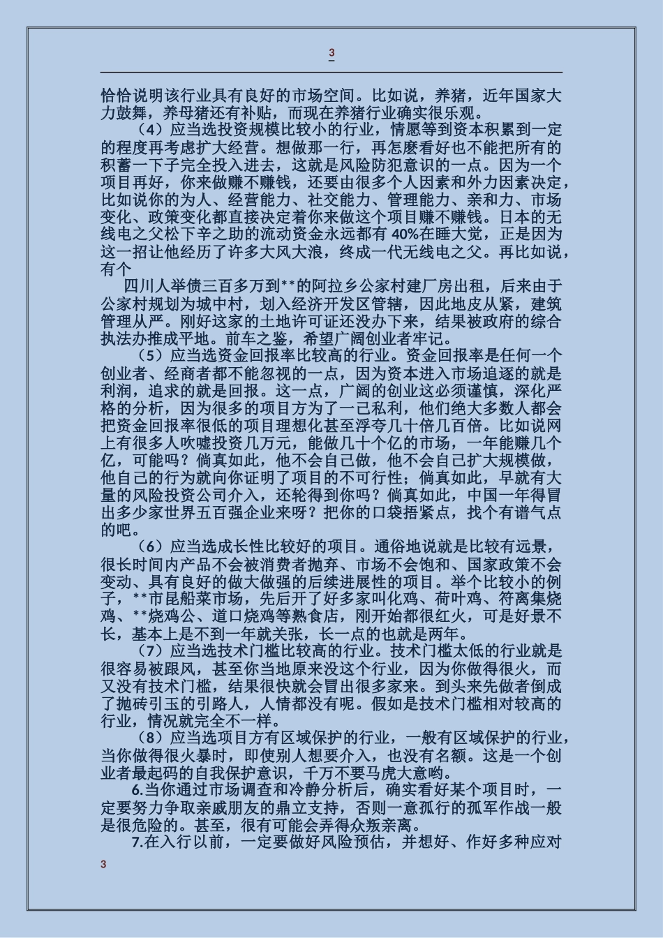 创业者事迹材料_第3页