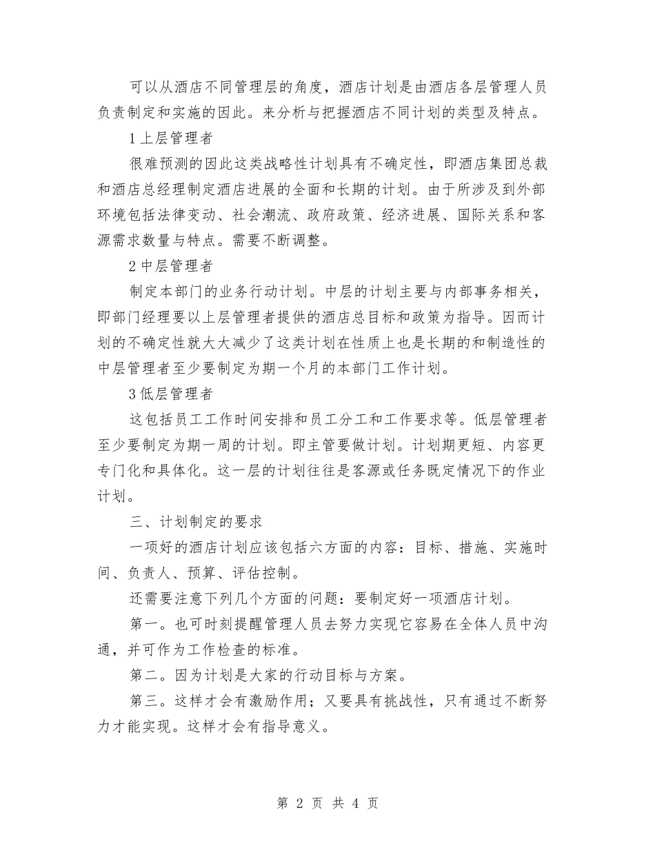 2024酒店月工作计划与2024酒店服务员个人工作计划汇编_第2页