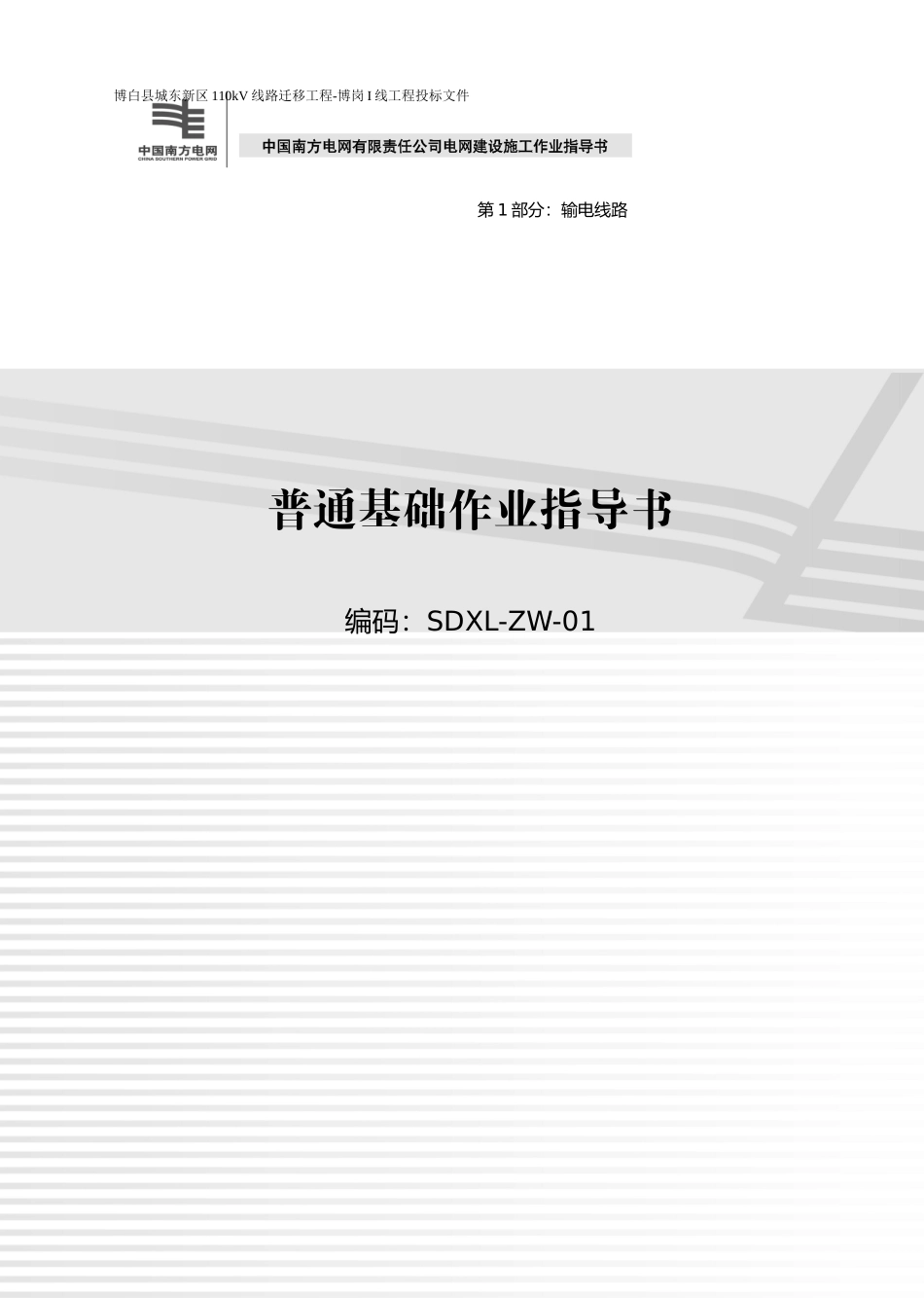 输电线路作业指导书(上)_第1页