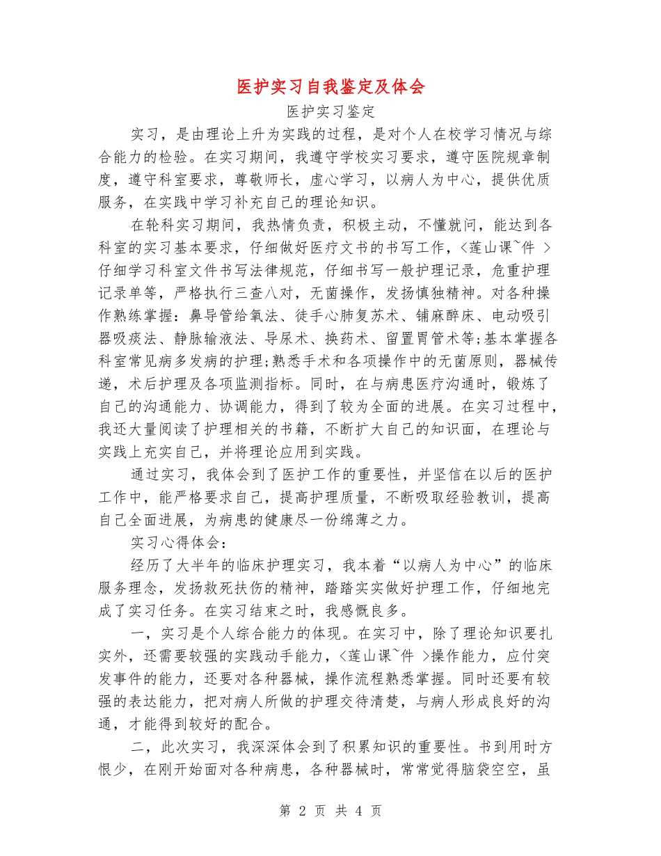 医护实习自我鉴定及体会-_第2页