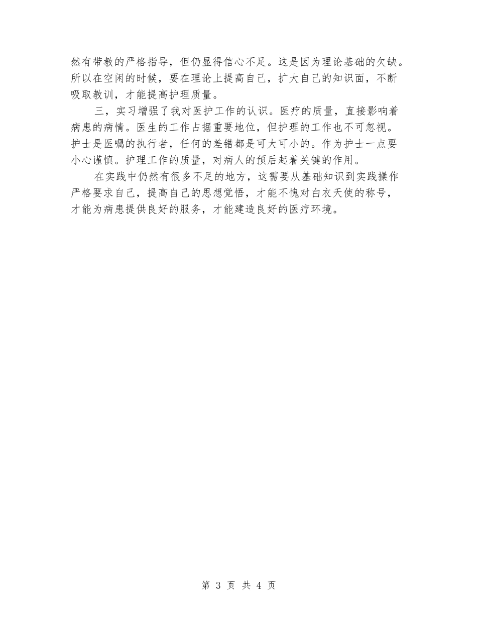 医护实习自我鉴定及体会-_第3页