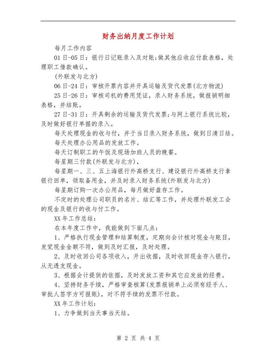 财务出纳月度工作计划_第2页
