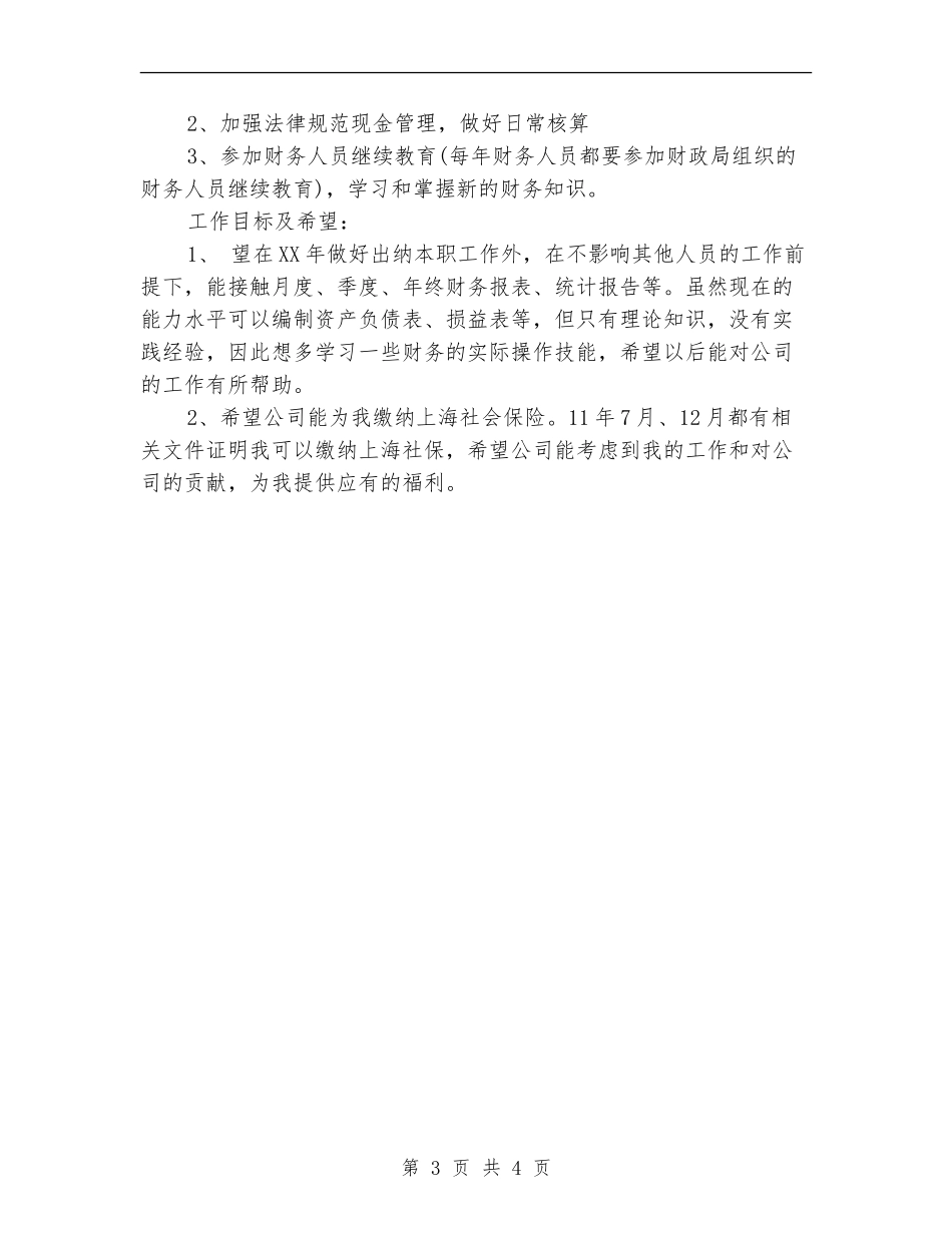 财务出纳月度工作计划_第3页