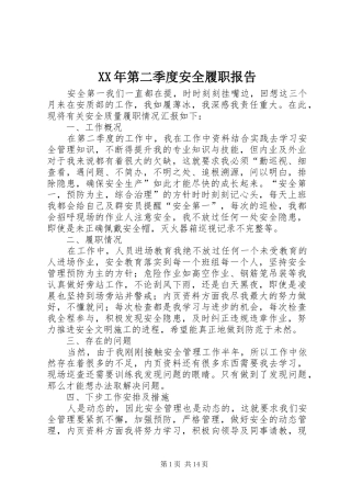 XX年第二季度安全履职报告