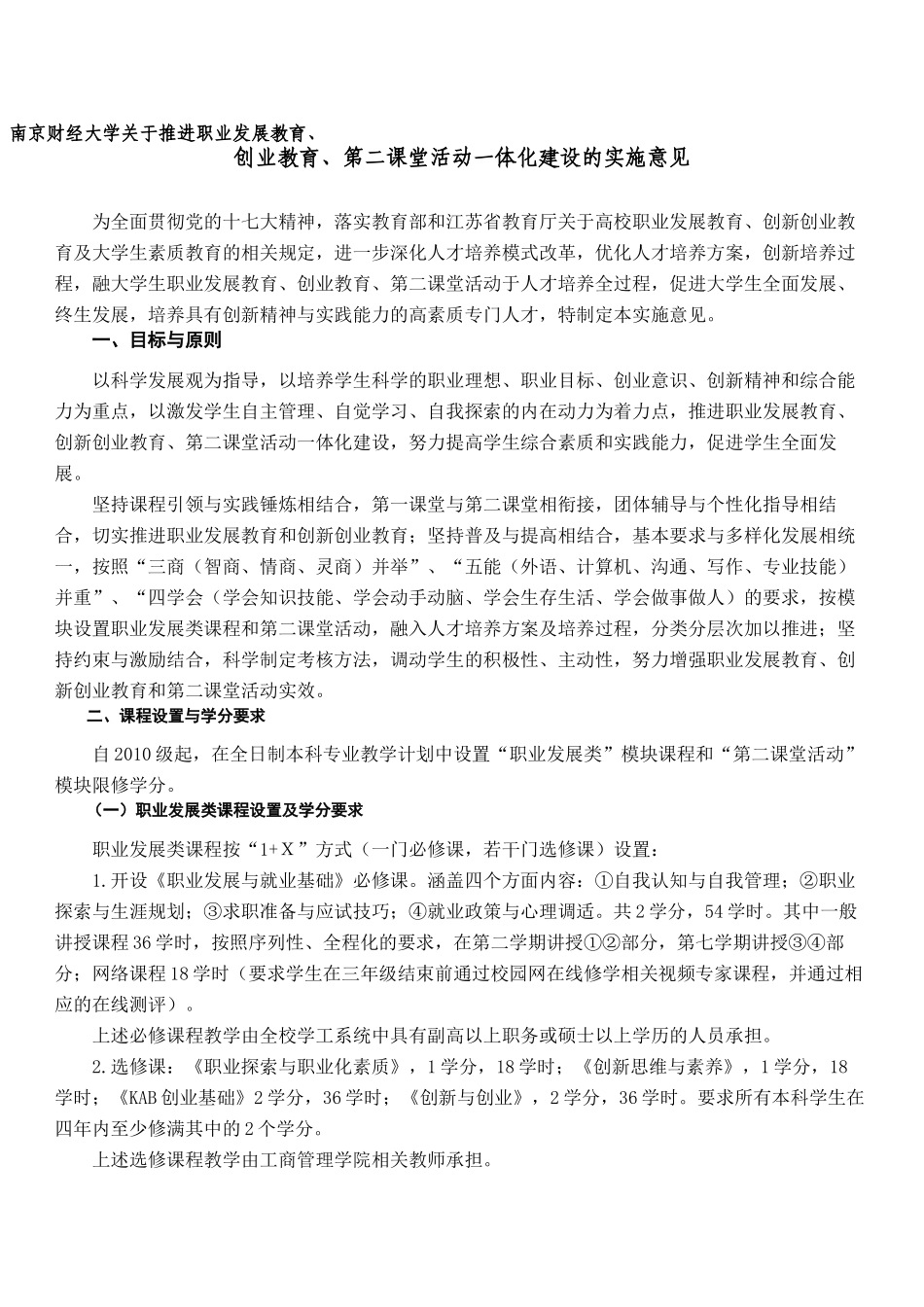 南京财经大学关于推进职业发展教育、_第1页