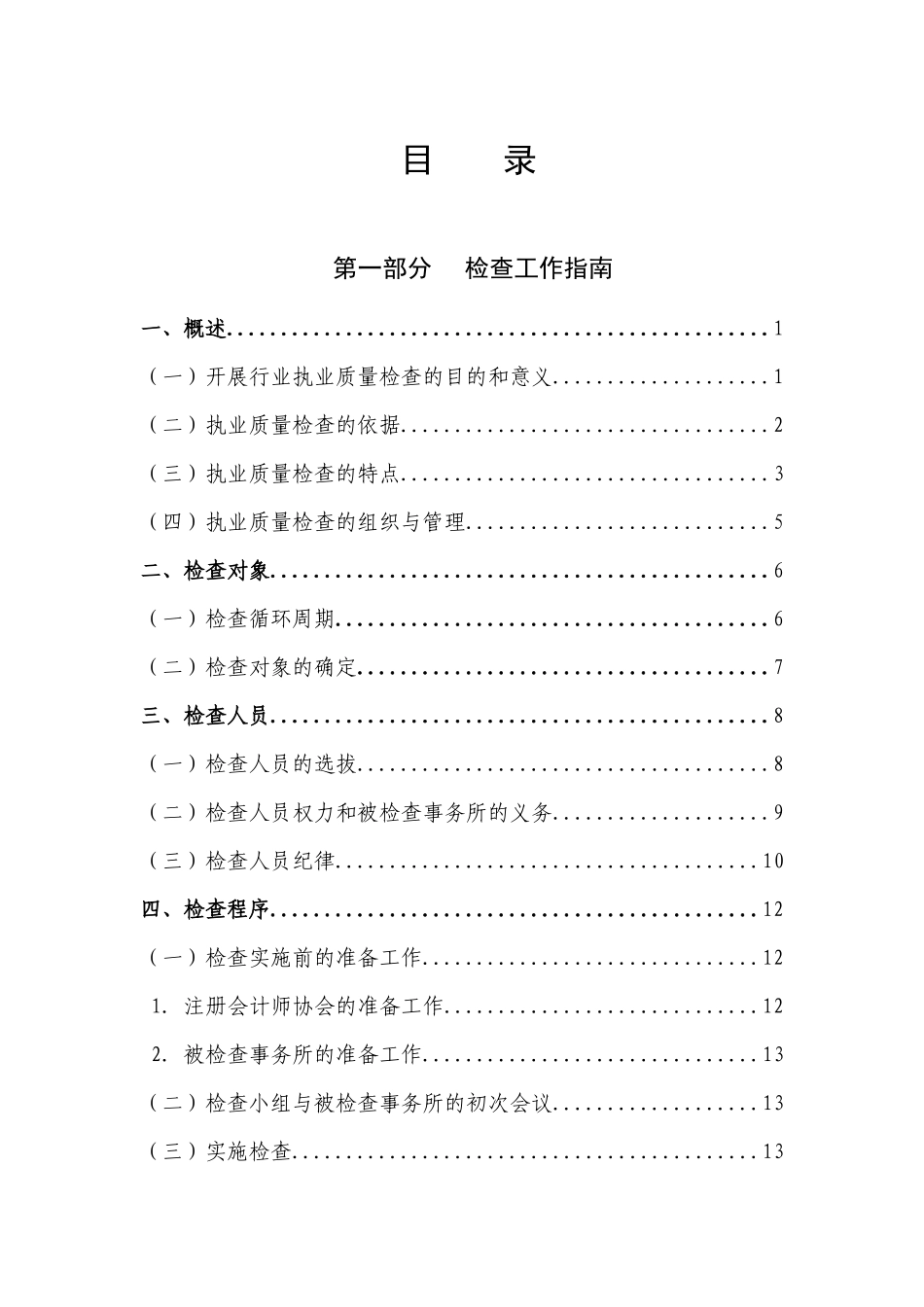 会计师事务所执业质量检查手册1（DOC 37）_第3页
