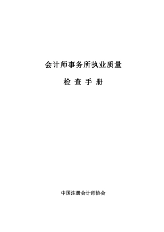 会计师事务所执业质量检查手册1（DOC 37）