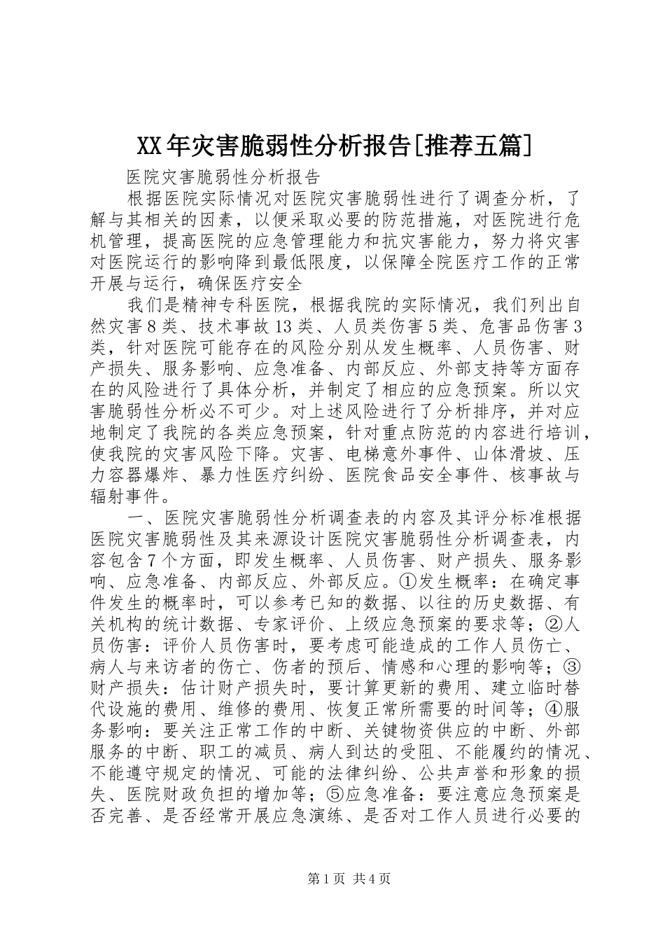 XX年灾害脆弱性分析报告[推荐五篇]_第1页