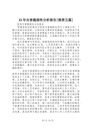 XX年灾害脆弱性分析报告[推荐五篇]
