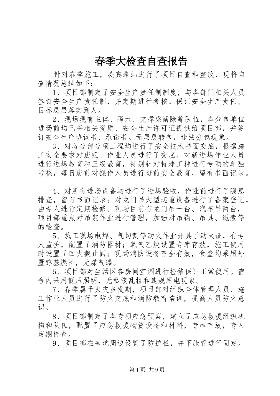 春季大检查自查报告_第1页