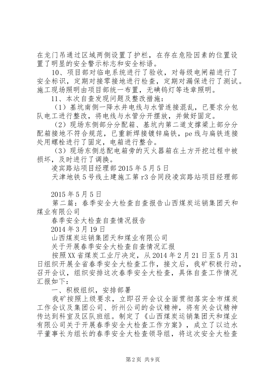 春季大检查自查报告_第2页