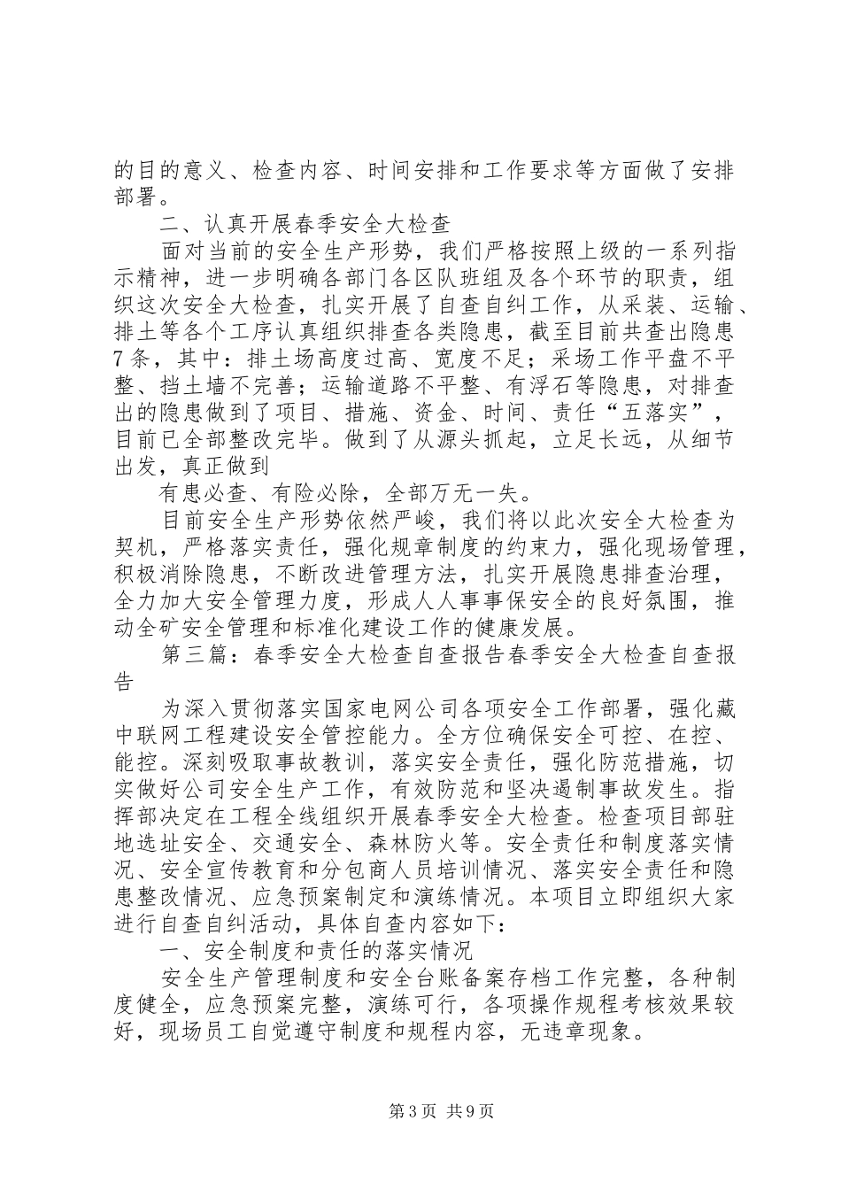 春季大检查自查报告_第3页
