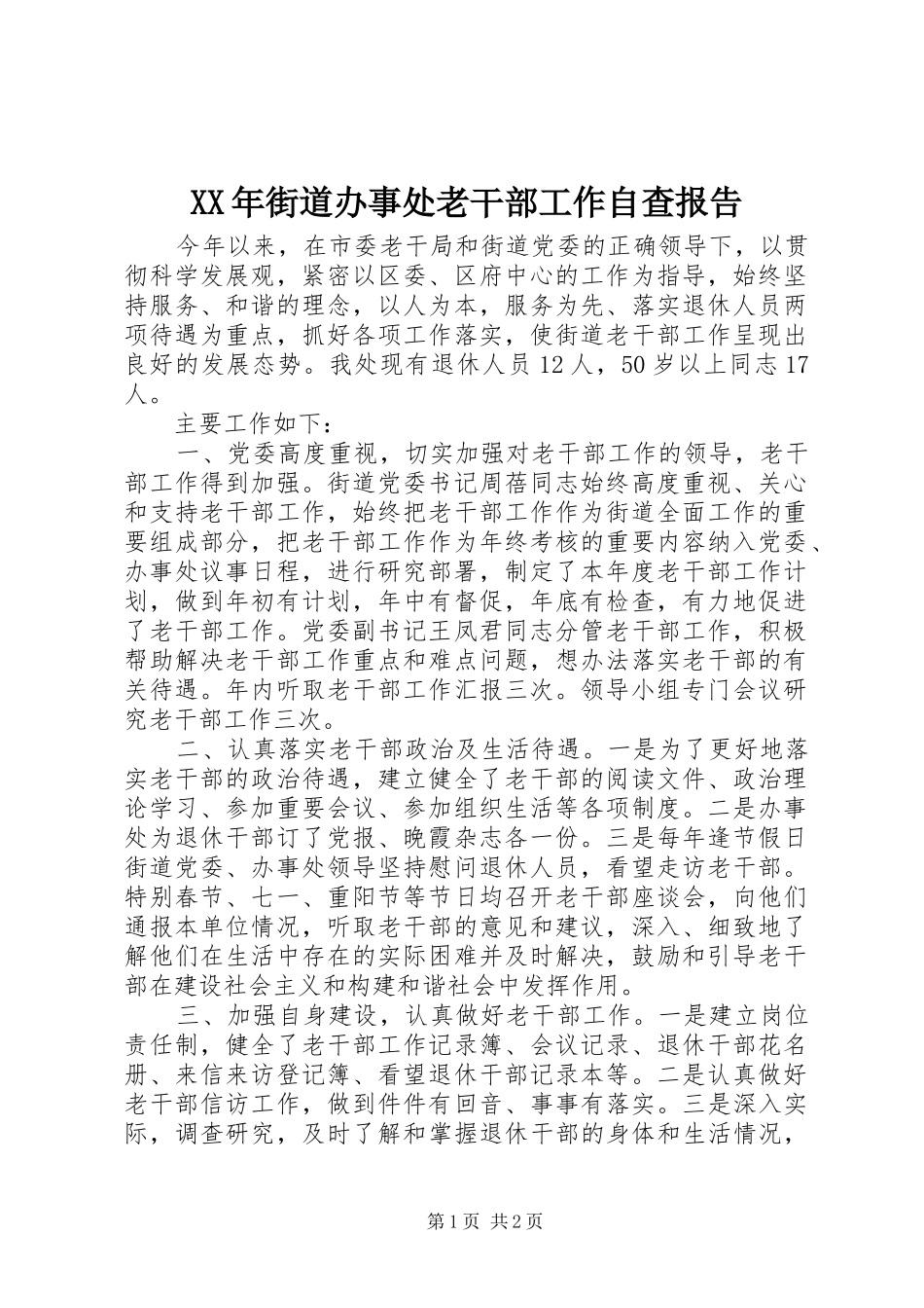 XX年街道办事处老干部工作自查报告_第1页