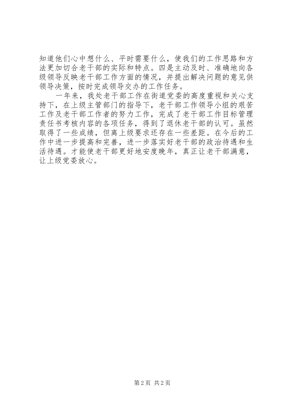 XX年街道办事处老干部工作自查报告_第2页