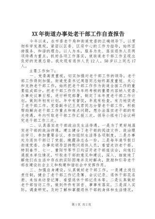 XX年街道办事处老干部工作自查报告