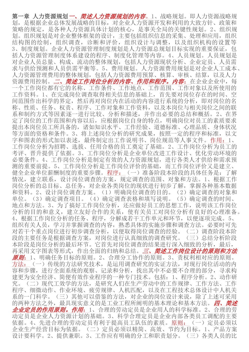 企业人力资源管理师三级课后习题答案_第1页