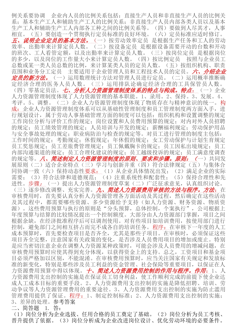 企业人力资源管理师三级课后习题答案_第2页