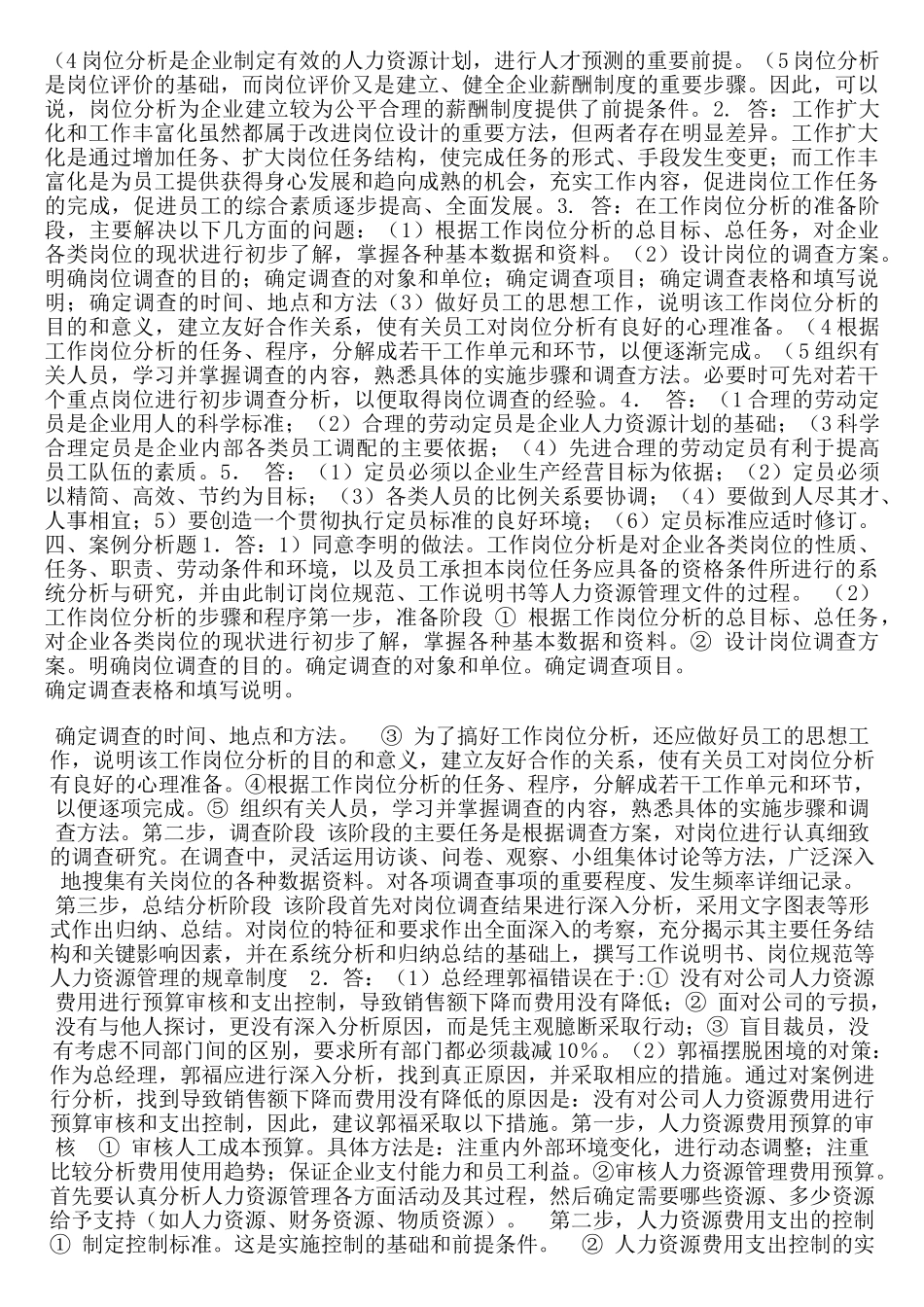 企业人力资源管理师三级课后习题答案_第3页