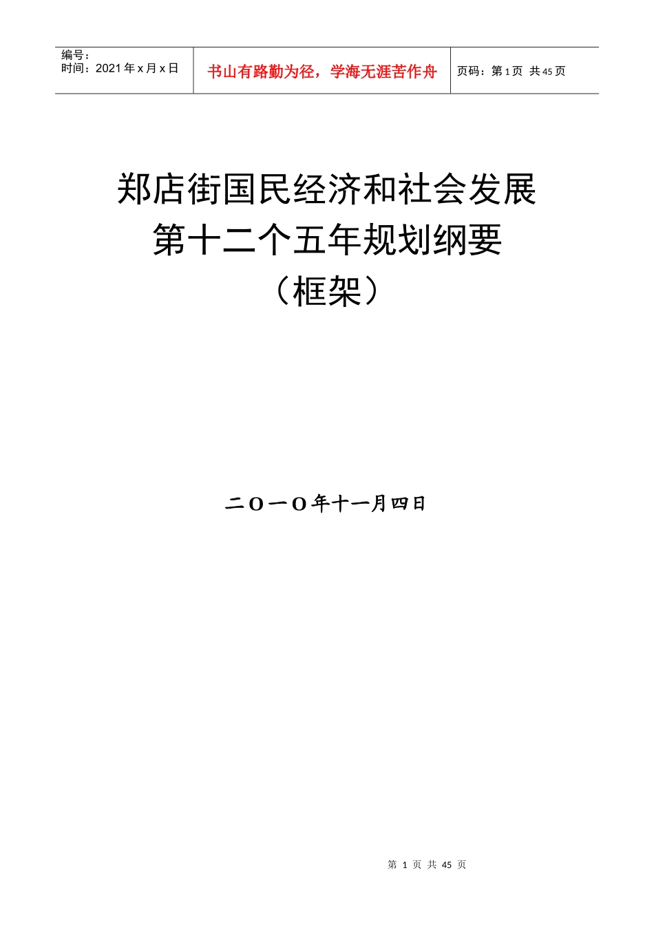 郑店街国民经济和社会发展第十二个五年规划思路(12月30日起草)_第1页