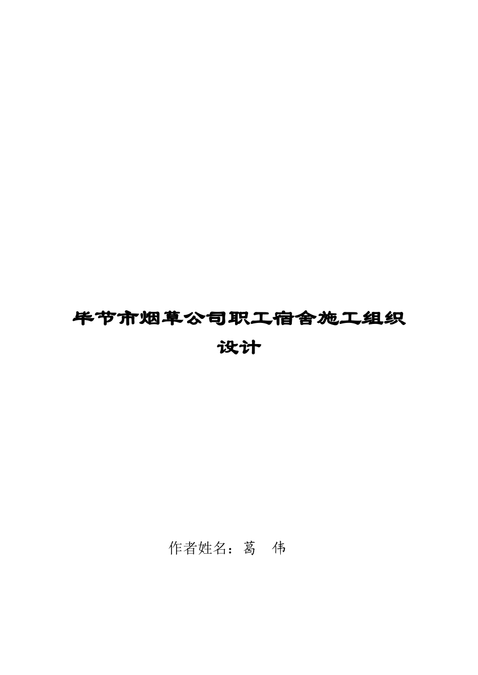 葛伟毕节市烟草公司职工宿舍施工组织设计_第1页