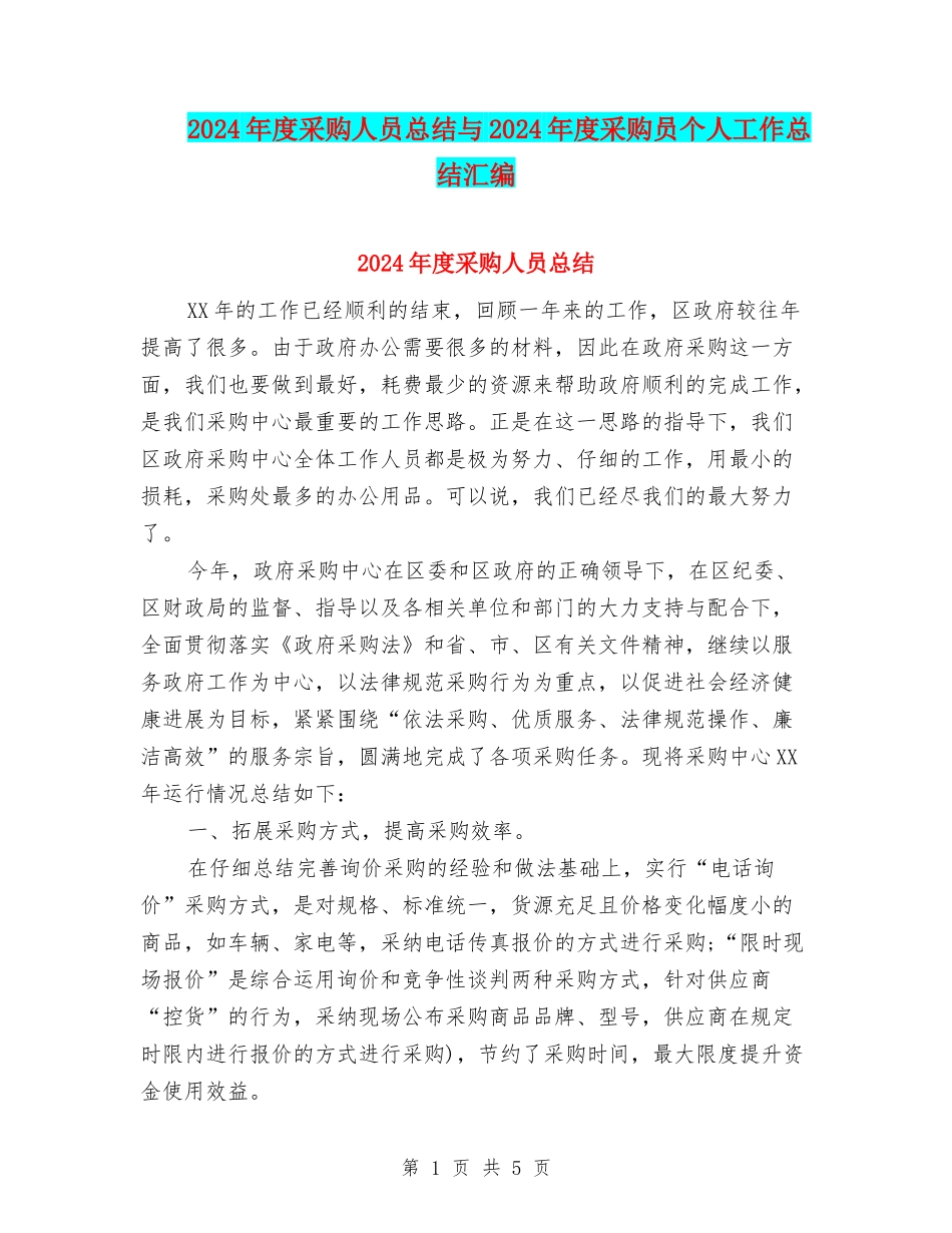 2024年度采购人员总结与2024年度采购员个人工作总结汇编_第1页