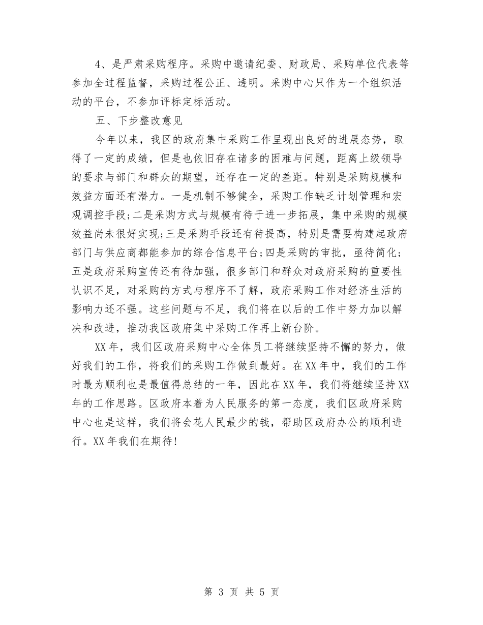 2024年度采购人员总结与2024年度采购员个人工作总结汇编_第3页