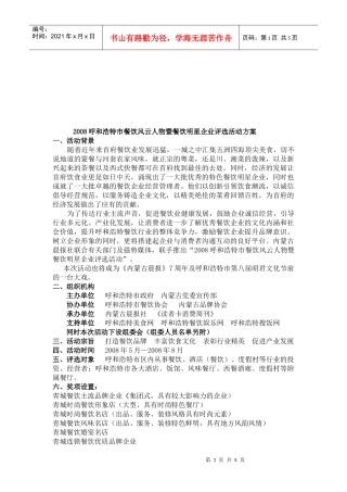 餐饮风云人物暨餐饮明星企业评选活动方案