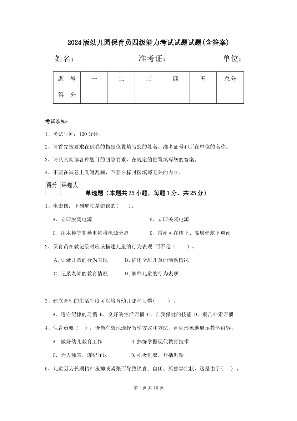 2024版幼儿园保育员四级能力考试试题试题(含答案)_第1页
