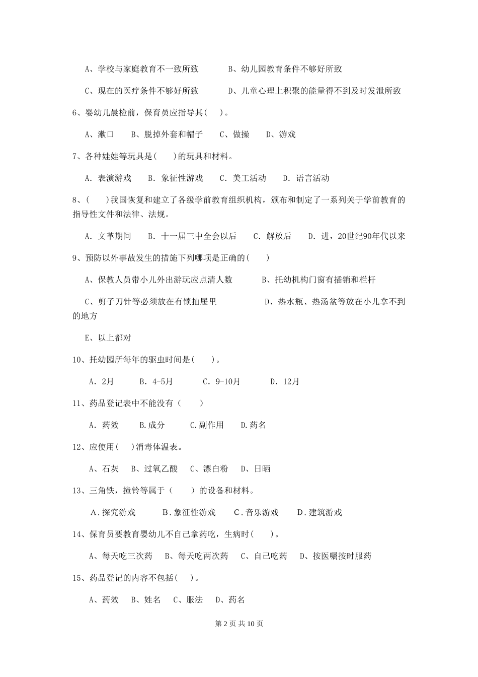 2024版幼儿园保育员四级能力考试试题试题(含答案)_第2页