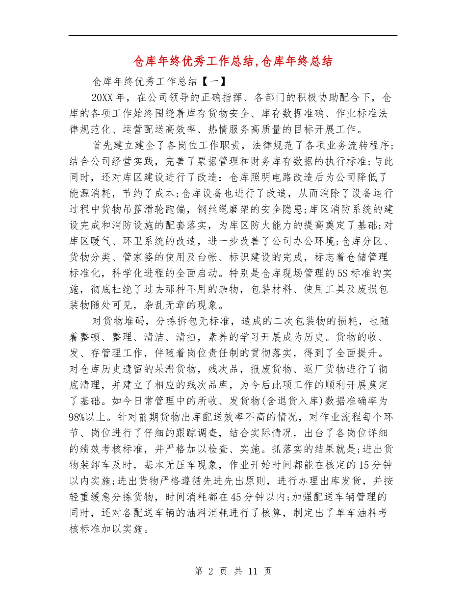 仓库年终优秀工作总结_第2页
