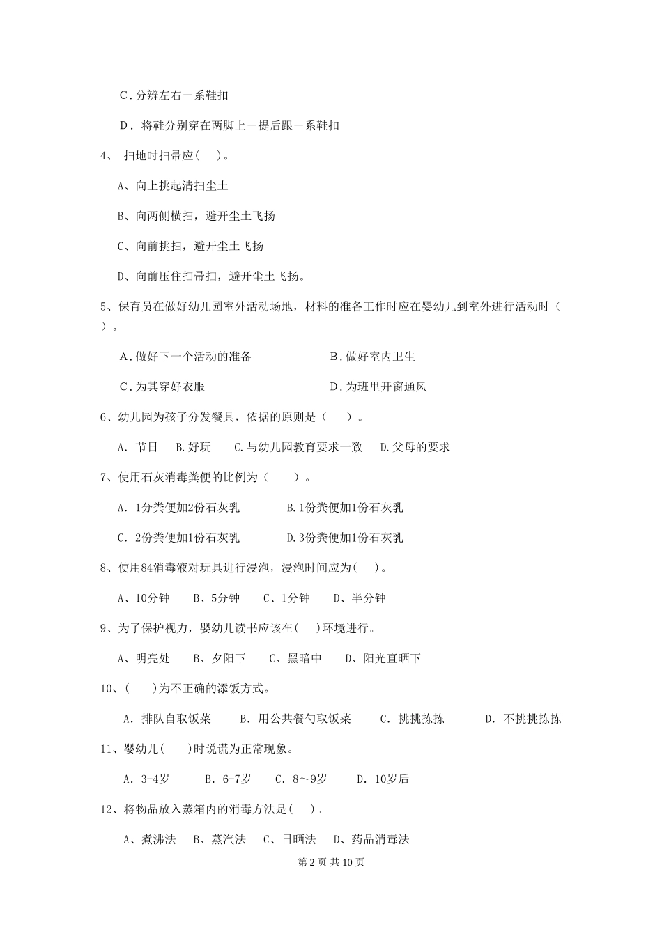 2018年幼儿园中班保育员业务技能考试试题试卷及答案_第2页