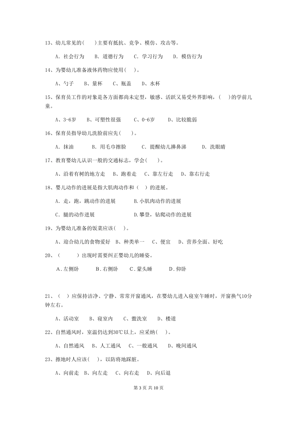 2018年幼儿园中班保育员业务技能考试试题试卷及答案_第3页