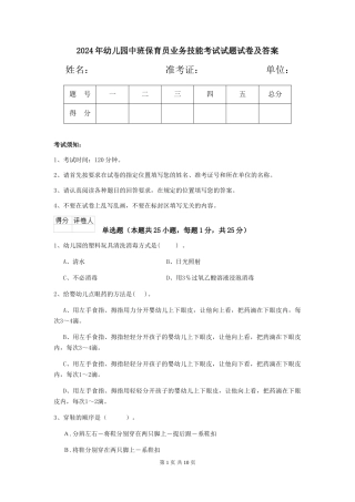 2018年幼儿园中班保育员业务技能考试试题试卷及答案
