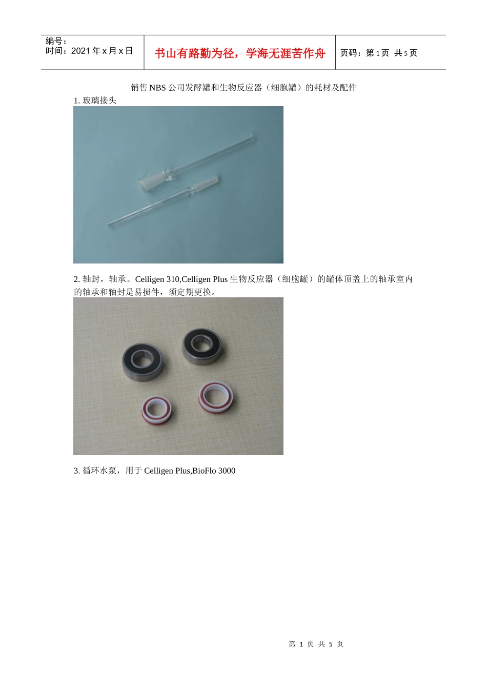销售NBS公司发酵罐和生物反应器(细胞罐)的耗材及配件_第1页