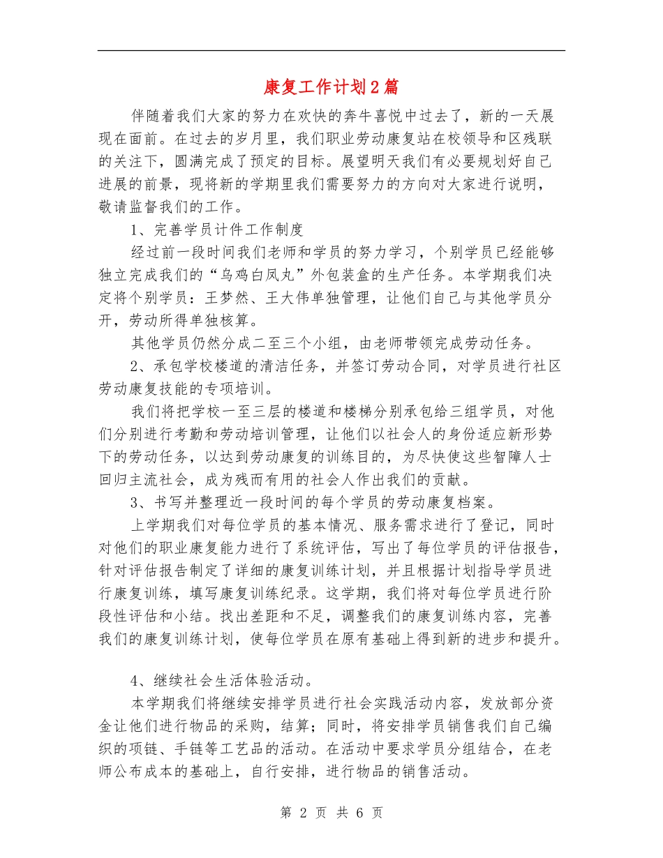 康复工作计划2篇_第2页