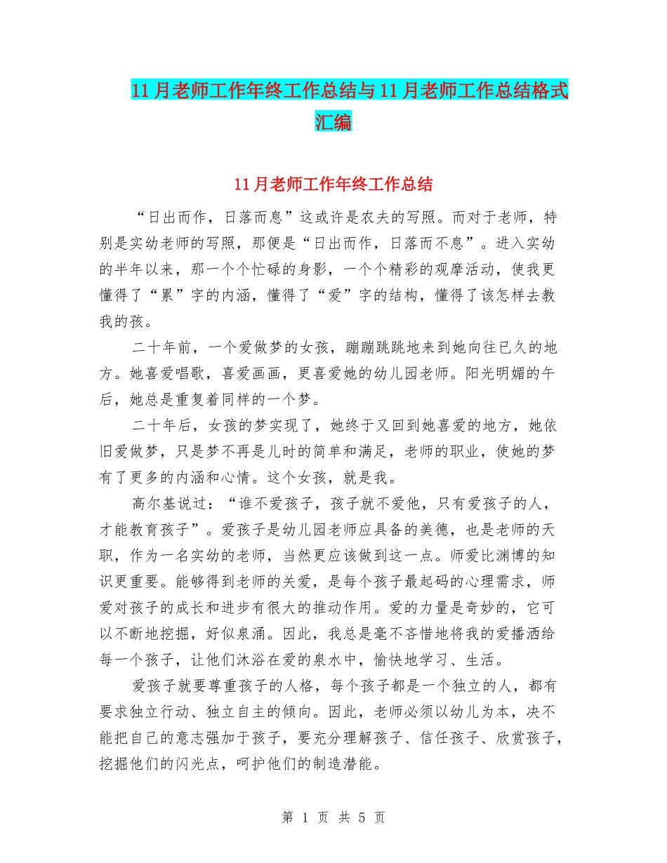 11月教师工作年终工作总结与11月教师工作总结格式汇编_第1页