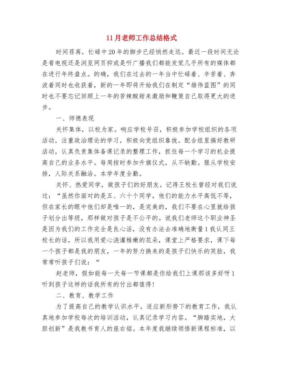 11月教师工作年终工作总结与11月教师工作总结格式汇编_第3页
