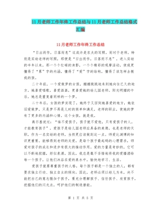 11月教师工作年终工作总结与11月教师工作总结格式汇编