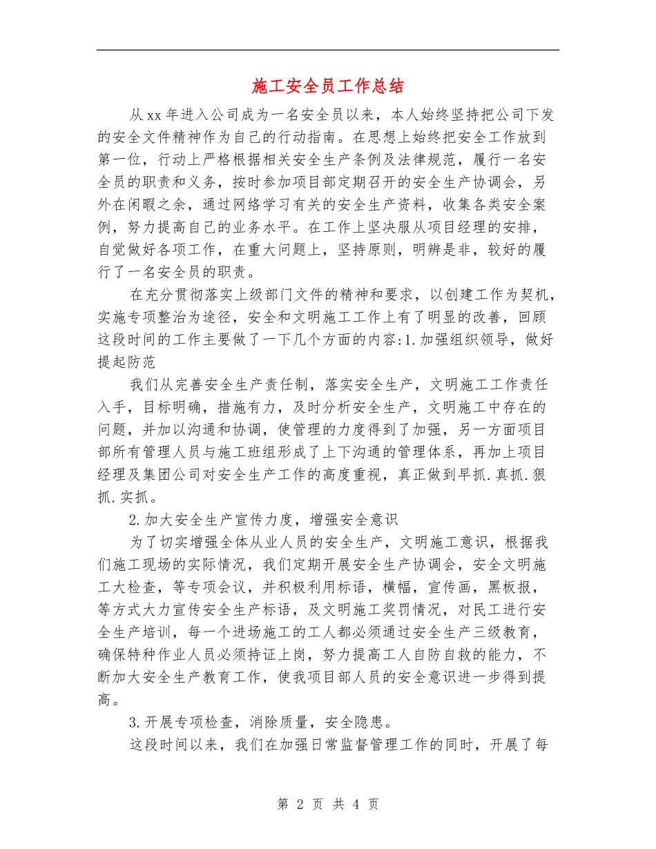 施工安全员工作总结_第2页
