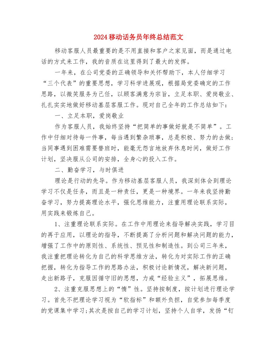 2024移动话务员年终个人总结范文与2024移动话务员年终总结范文汇编_第3页