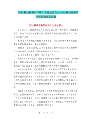 2024移动话务员年终个人总结范文与2024移动话务员年终总结范文汇编
