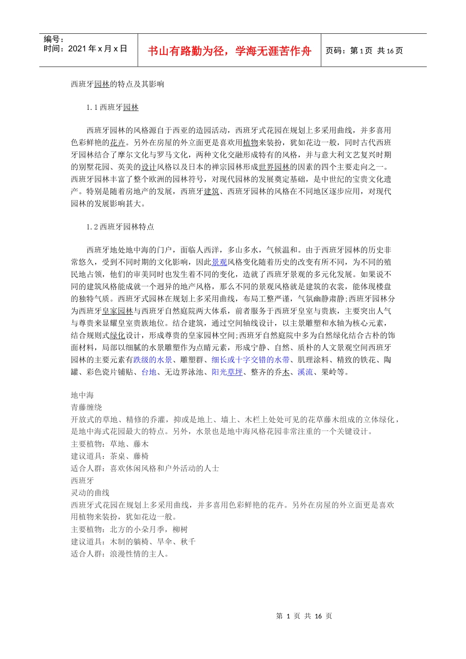 西班牙园林的特点及其影响_第1页