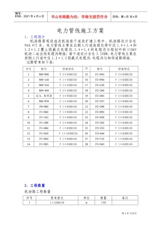 电力管线施工方案(DOC10页)