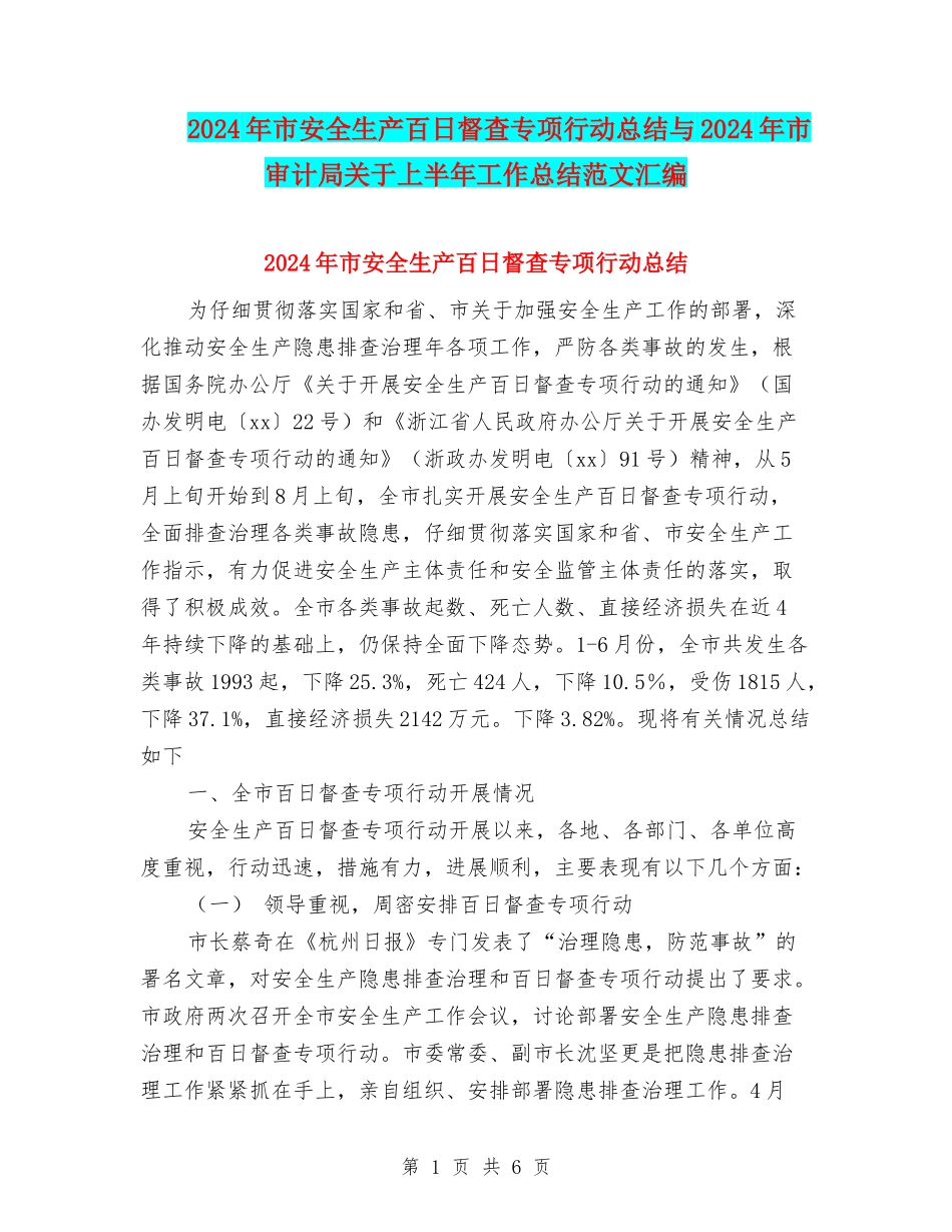 2024年市安全生产百日督查专项行动总结与2024年市审计局关于上半年工作总结范文汇编_第1页