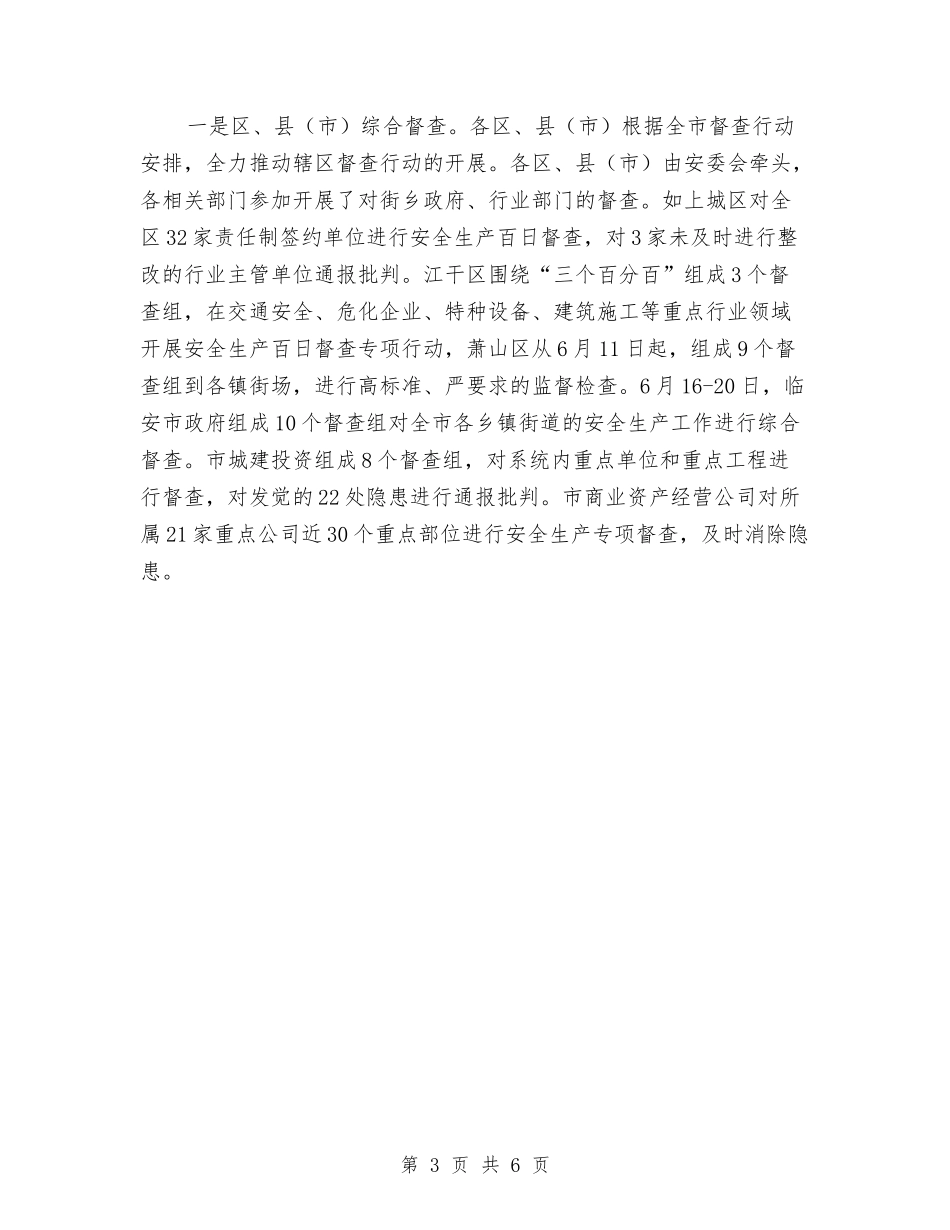 2024年市安全生产百日督查专项行动总结与2024年市审计局关于上半年工作总结范文汇编_第3页