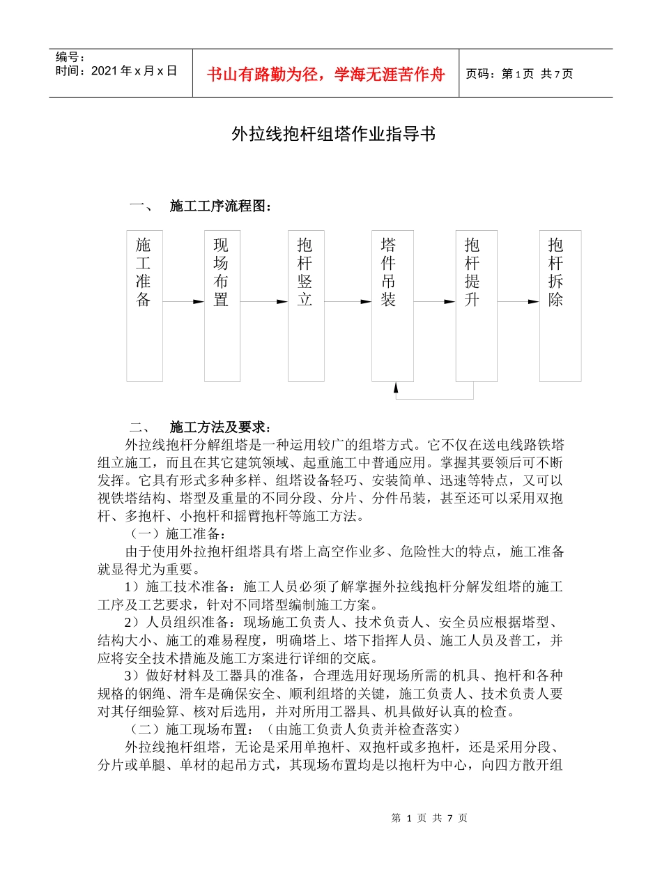 输电线路外拉线抱杆组塔作业指导书_第1页