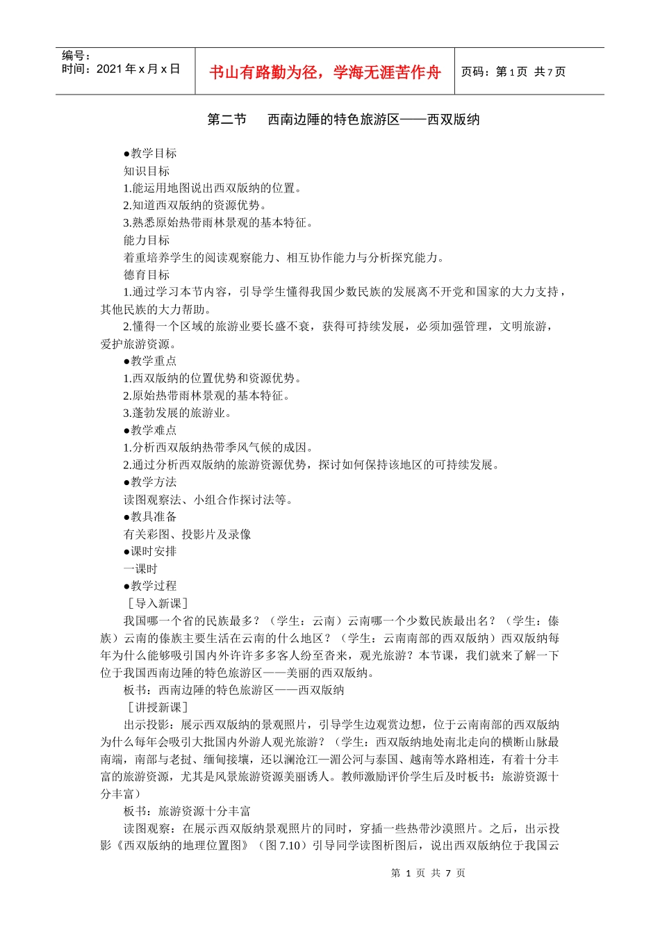第二节西南边陲的特色旅游区——西双版纳_第1页