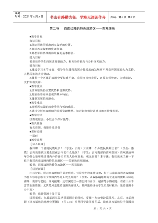 第二节西南边陲的特色旅游区——西双版纳