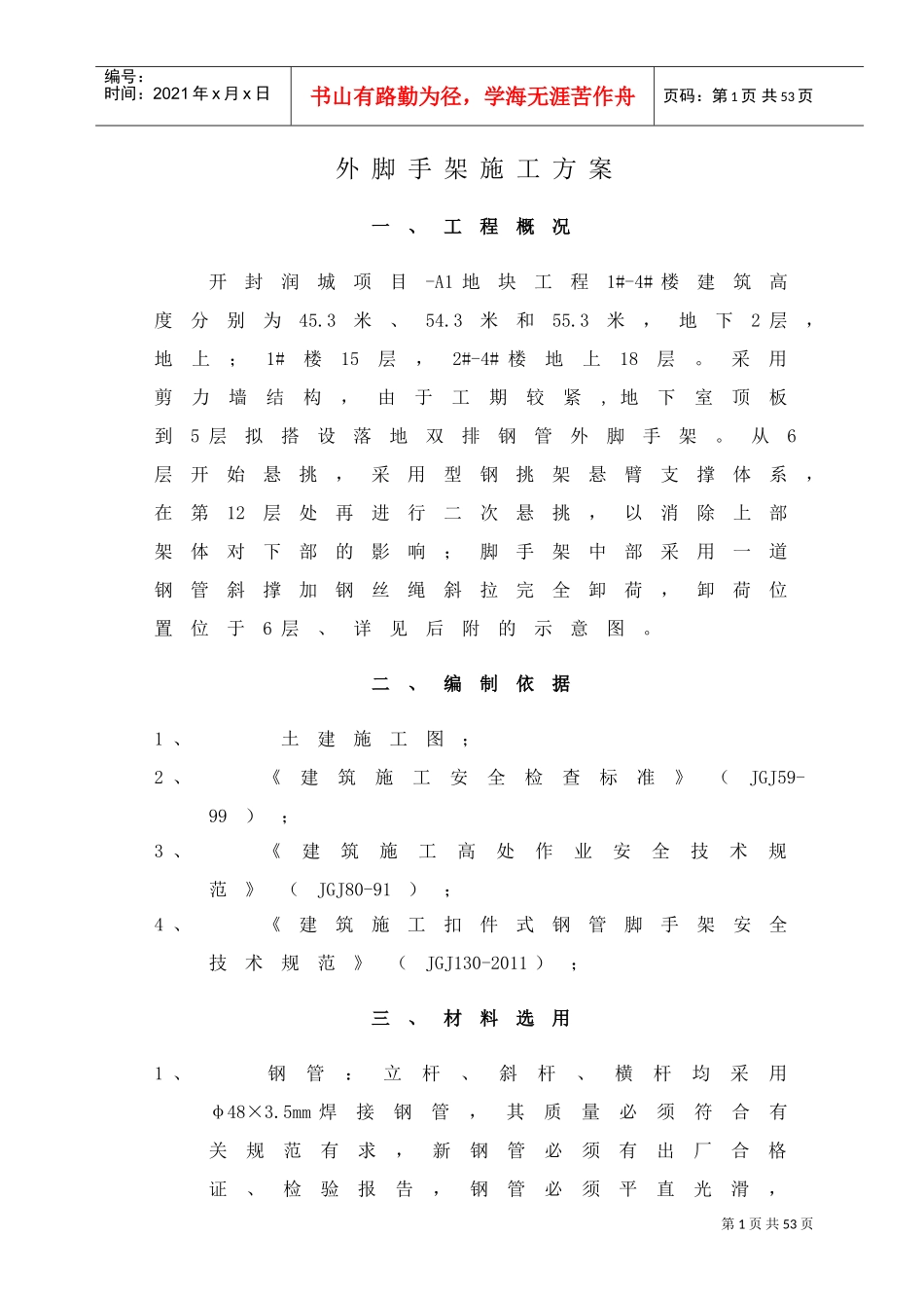 高层建筑脚手架专项施工方案(DOC38页)_第1页