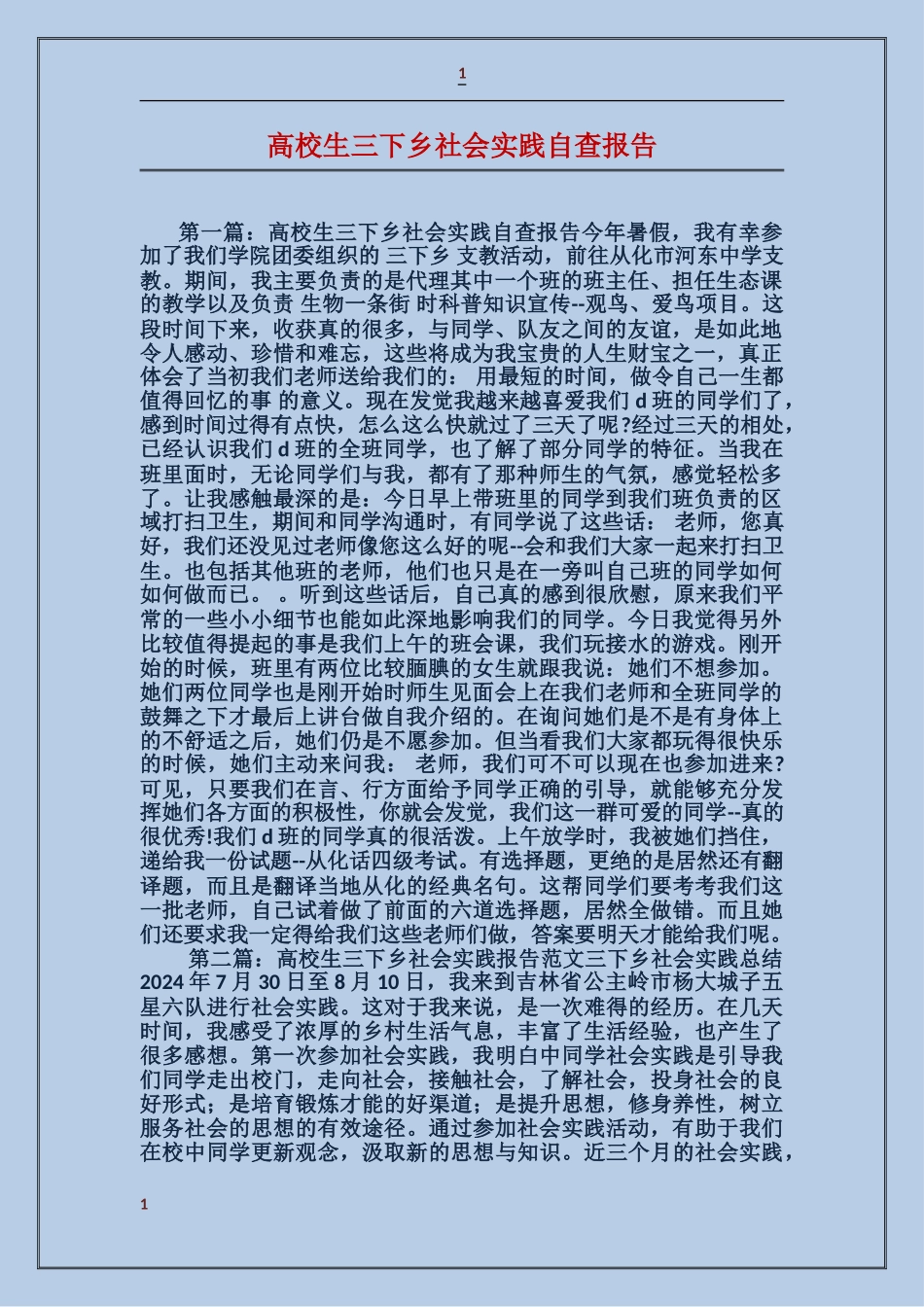 大学生三下乡社会实践自查报告_第1页